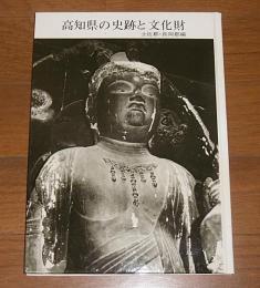 高知県の史跡と文化財　土佐郡・長岡郡編