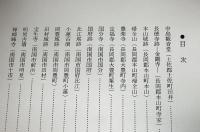 高知県の史跡と文化財　土佐郡・長岡郡編
