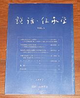 説話・伝承学　創刊号～12号　(12冊揃い)