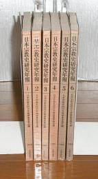 日本宗教史研究年報　①～⑥揃い　6冊セット