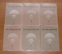 日本宗教史研究年報　①～⑥揃い　6冊セット
