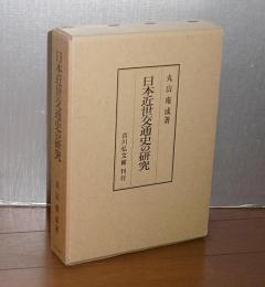 日本近世交通史の研究