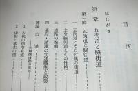 日本近世交通史の研究