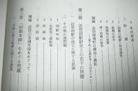 日本近世交通史の研究