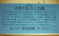 中世の社寺と芸術