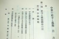 中世の社寺と芸術