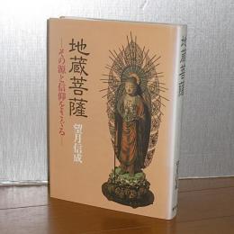 地蔵菩薩　その源と信仰をさぐる