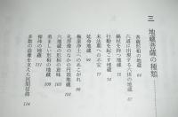 地蔵菩薩　その源と信仰をさぐる