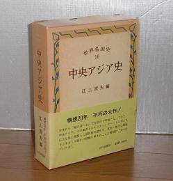「中央アジア史」　世界各国史 16