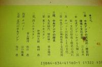 「中央アジア史」　世界各国史 16