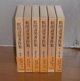 松田壽男著作集　全6巻揃い