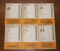 松田壽男著作集　全6巻揃い