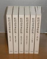 松田壽男著作集　全6巻揃い