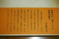 松田壽男著作集　全6巻揃い