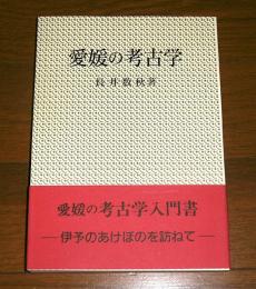 愛媛の考古学