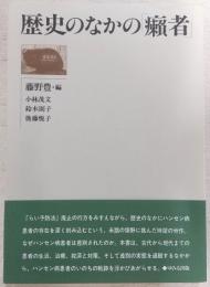 歴史のなかの「癩者」