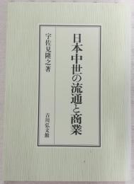 日本中世の流通と商業