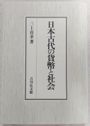 日本古代の貨幣と社会