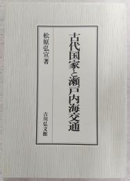 古代国家と瀬戸内海交通
