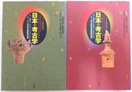 日本の考古学：ドイツ展記念概説　上・下巻(2冊揃い)