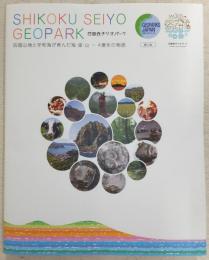 公式ガイドブック　四国西予ジオパーク(SHIKOKU SEIYO GEOPARK)　四国山地と宇和海が育んだ海・里・山-4億年の物語