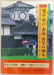 目で見る安芸・室戸・香南・香美の100年　(高知県)
