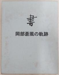 書　岡部蒼風の軌跡