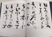 書　岡部蒼風の軌跡