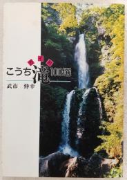 ガイド　こうち滝100選