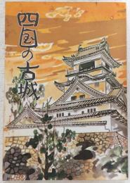 四国の古城