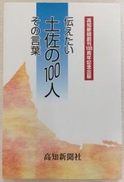 伝えたい土佐の100人その言葉