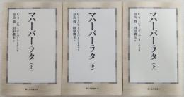 マハーバーラタ　上・中・下巻(全3冊揃い)　<第三文明選書　9～11>