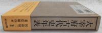 大宰府古代史年表