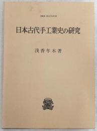 日本古代手工業史の研究
