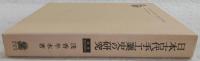 日本古代手工業史の研究