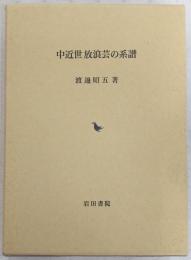 中近世放浪芸の系譜