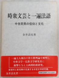 時衆文芸と一遍法語 : 中世民衆の信仰と文化