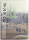 一遍聖絵の総合的研究 ＜一遍上人絵伝＞