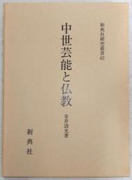 中世芸能と仏教