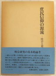 庶民信仰の源流 : 時宗と遊行聖