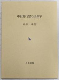 中世遊行聖の図像学