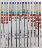 茶道具の世界　全15巻揃い