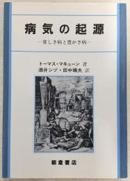 病気の起源 : 貧しさ病と豊かさ病