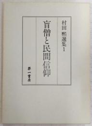 盲僧と民間信仰