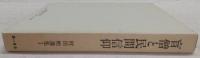 盲僧と民間信仰