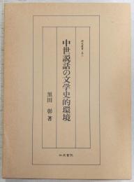 中世説話の文学史的環境