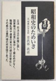 昭和史のためいき：元「特高」の半生記
