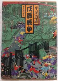 戊辰戦争