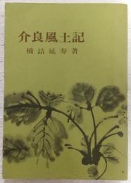 介良風土記　(高知県)