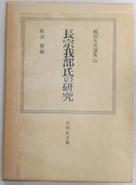 長宗我部氏の研究　<戦国大名論集　15>